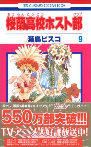 桜蘭高校ホスト部(クラブ)9
