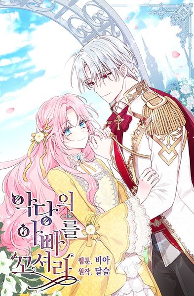 악당의 아빠를 꼬셔라 1 [Agdangeui Abbareul Ggosyeora 1]