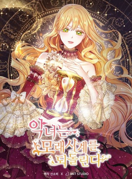 악녀는 모래시계를 되돌린다 1 [Agnyeo'neun Moraesi'gye'reul Dwedollinda 1]