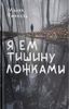 Я ем тишину ложками