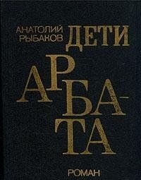 Дети Арбата