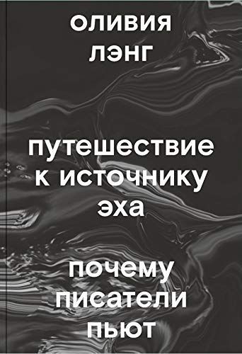 Путешествие к источнику Эха. Почему писатели пьют