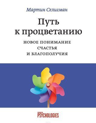 Путь к процветанию. Новое понимание счастья и благополучия