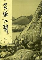 笑傲江湖(二)