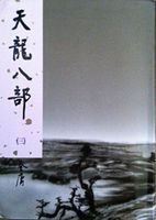 天龙八部
