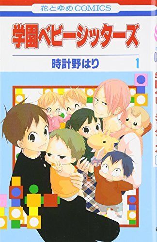 学園ベビーシッターズ 1