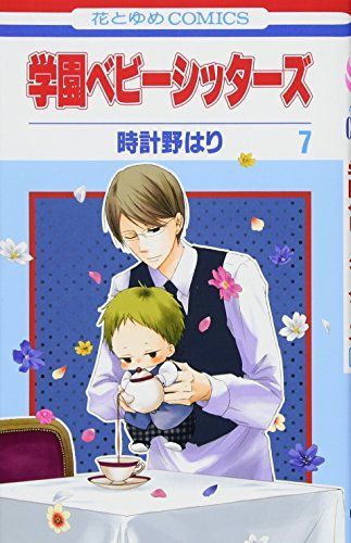 学園ベビーシッターズ
