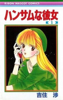 ハンサムな彼女 1 [Handsome na Kanojo]