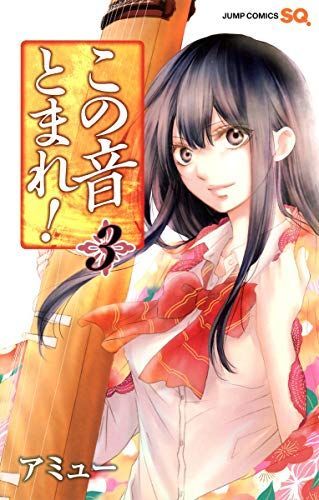 この音とまれ!