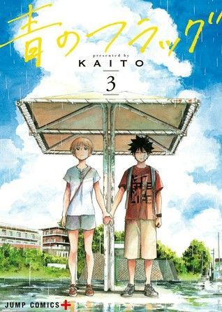 青のフラッグ 3 [Ao no Flag 3]