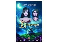 Η κληρονομιά