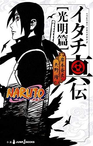 NARUTO‐ナルトイタチ真伝