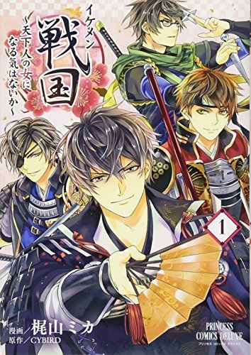 イケメン戦国~天下人の女になる気はないか~ 1