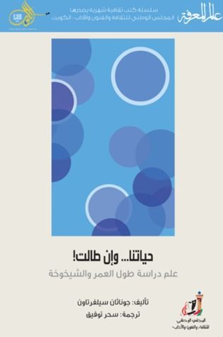 حياتنا... وإن طالت!