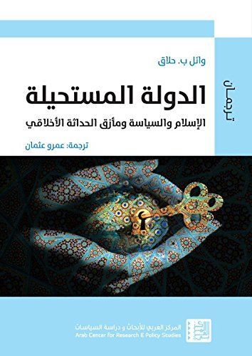 الدولة المستحيلة: الإسلام والسياسة ومأزق الحداثة الأخلاقي