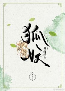 狐妖修炼指南 Fox Demon Cultivation Manual