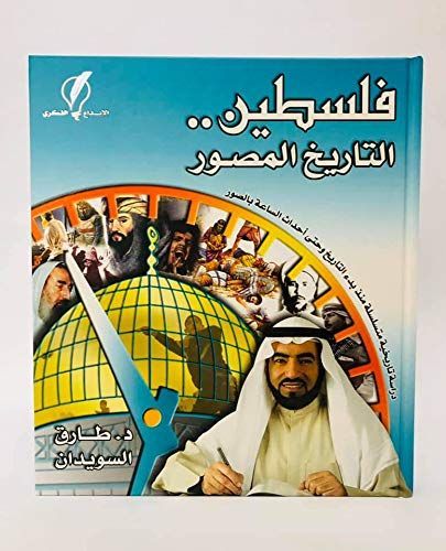 فلسطين التاريخ المصور