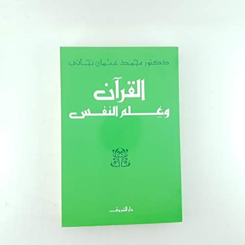 القرآن وعلم النفس