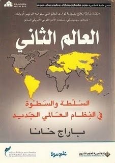 العالم الثاني السلطة والسطوة في النظام العالمي الجديد