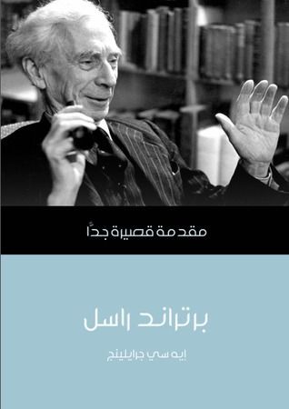 برتراند راسل