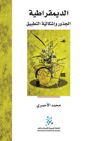 الديمقراطية