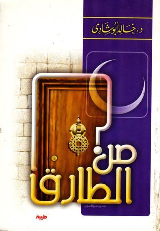من الطارق؟