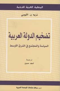 تضخيم الدولة العربية