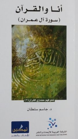 أنا والقرآن - سورة آل عمران