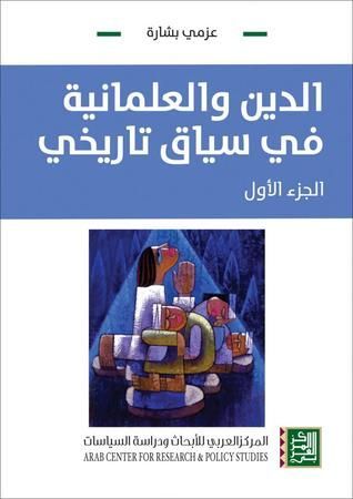 الدين والعلمانية في سياق تاريخي - الجزء الأول