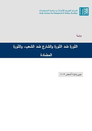 الثورة ضد الثورة والشارع ضد الشعب والثورة المضادة