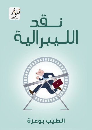 نقد الليبرالية