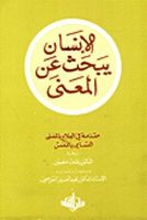 الإنسان يبحث عن المعنى