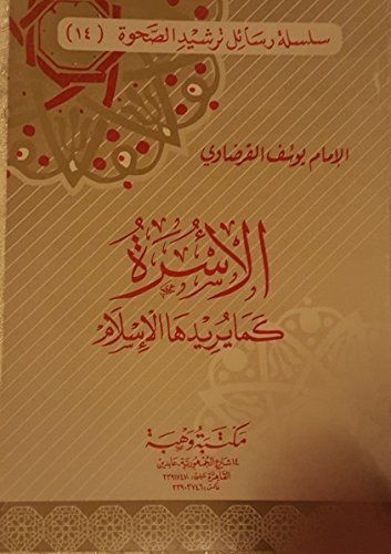 الأسرة كما يريدها الإسلام
