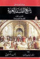 تاريخ الفلسفة الغربية - الكتاب الأول