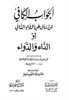 الجواب الكافي لمن سأل عن الدواء الشافي