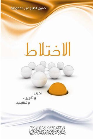 الاختلاط