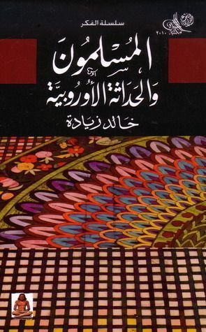 المسلمون و الحداثة الأوروبية