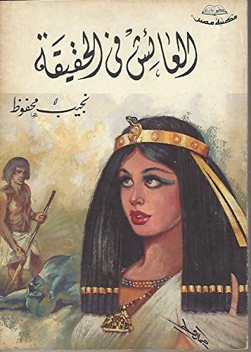 Al-'A'ish fı̄ al-haqı̄qah