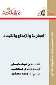 العبقرية والإبداع والقيادة