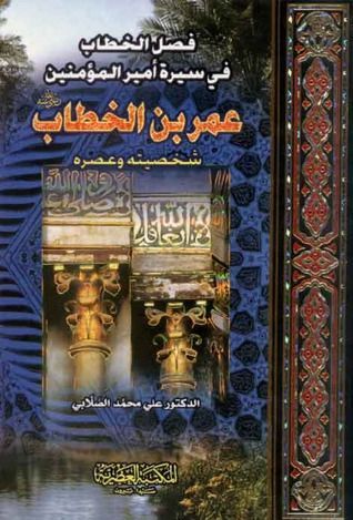 فصل الخطاب في سيرة أمير المؤمنين عمر بن الخطاب