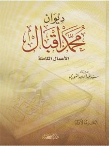 ديوان محمد إقبال الأعمال الكاملة