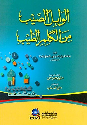 الوابل الصيب من الكلم الطيب