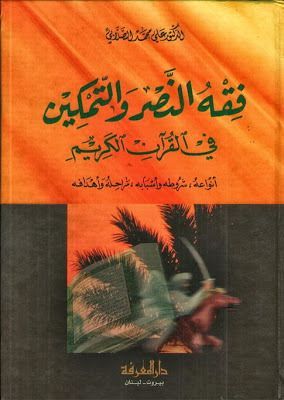 فقه النصر والتمكين في القرآن الكريم