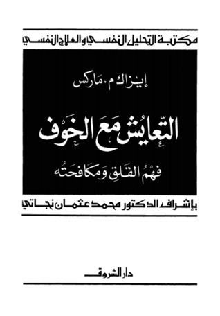 التعايش مع الخوف 
