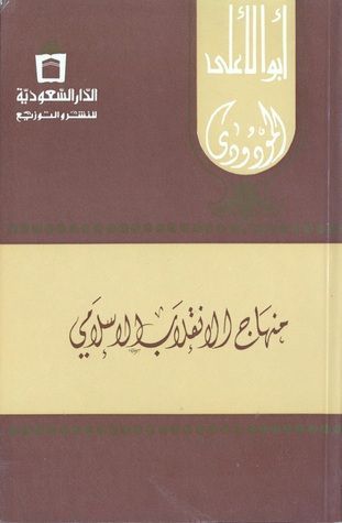منهاج الانقلاب الإسلامي