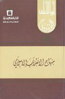 منهاج الانقلاب الإسلامي