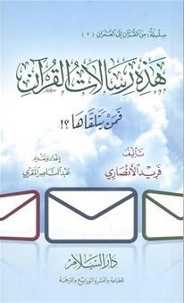 هذه رسالات القرآن