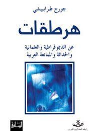 هرطقات عن الديمقراطية والعلمانية والحداثة والممانعة العربية