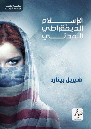 الإسلام الديمقراطي المدني