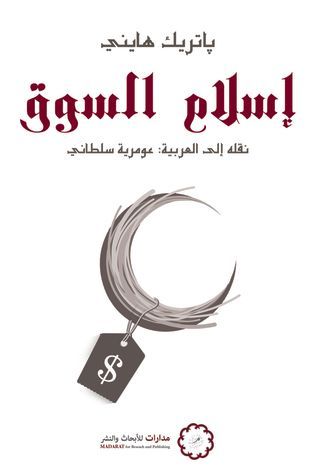 إسلام السوق